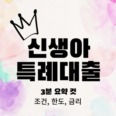  신생아특례대출 임신, 자산, 대환 조건 요약