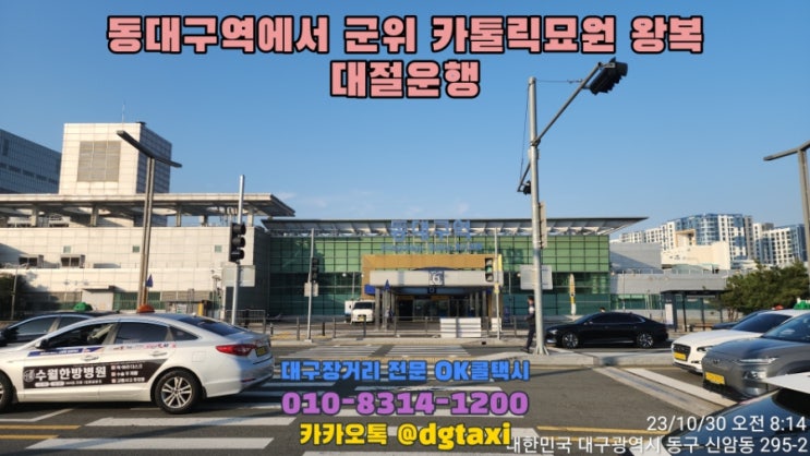  대구장거리콜택시- 동대구역에서 군위 카톨릭묘원 왕복운행, 대구택시대절