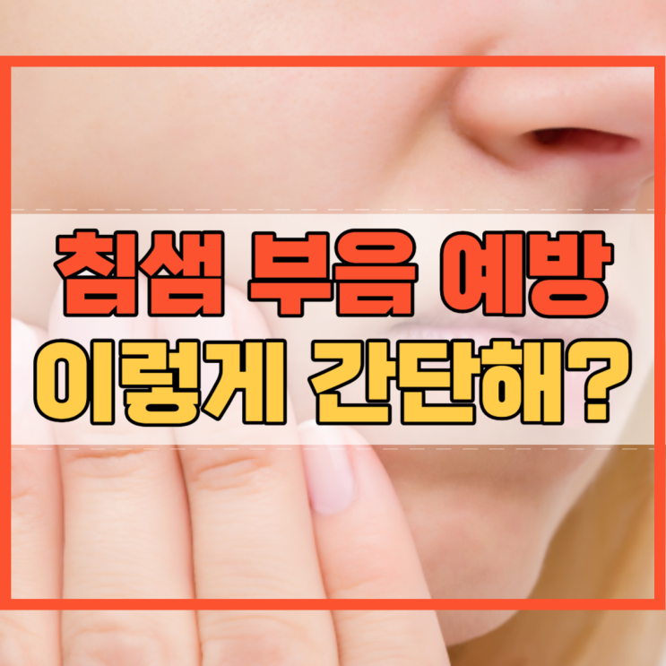  침샘 부음 증상 예방 이렇게 간단해?