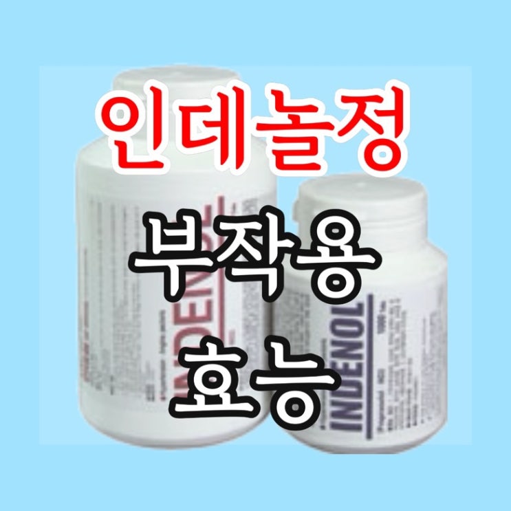  인데놀정 부작용 10mg 효능 긴장완화제 지속시간 정리