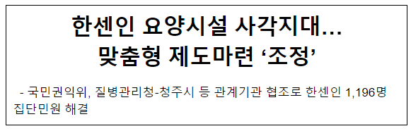 한센인 요양시설 사각지대…맞춤형 제도마련 ‘조정’ 한센인 요양시설 사각지대…맞춤형 제도마련 ‘조정’