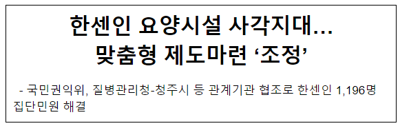 한센인 요양시설 사각지대…맞춤형 제도마련 ‘조정’