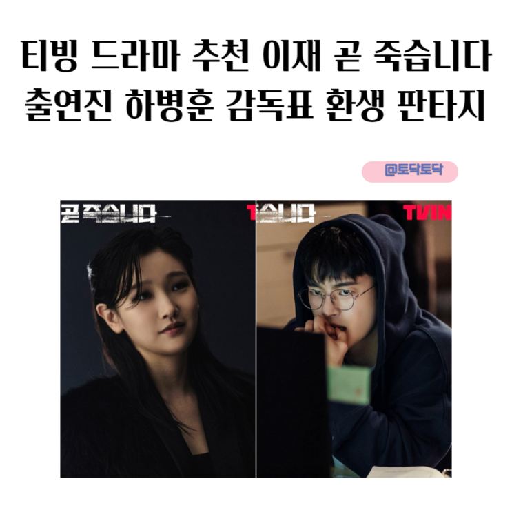 티빙 드라마 추천 이재 곧 죽습니다 정보 출연진 하병훈 감독표 환생 판타지 티빙 드라마 추천 이재 곧 죽습니다 정보 출연진 하병훈 감독표 환생 판타지