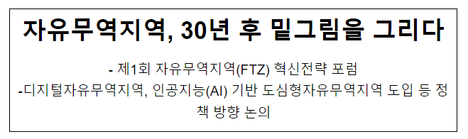 자유무역지역, 30년 후 밑그림을 그리다 자유무역지역, 30년 후 밑그림을 그리다