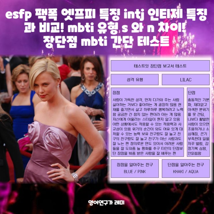 esfp 팩폭 엣프피 특징 intj 인티제 특징과 비교! mbti 유형 s 와 n 차이! mbti 성격유형 테스트