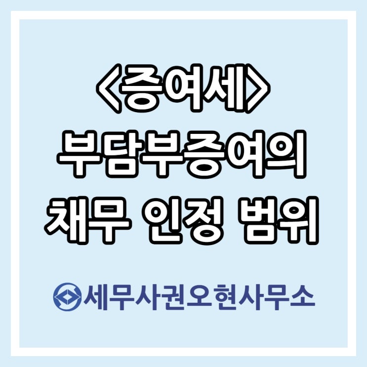  [증여세] 부담부증여의 채무 인정 범위
