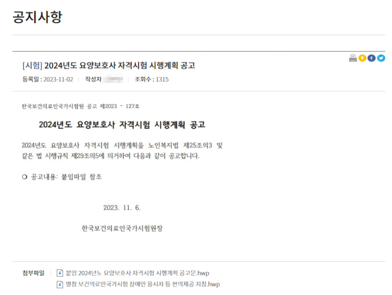 2024년 요양보호사 시험일정(시험장소, 시험과목,시험시간,시험방식,응시접수방법)국시원 공지 되었습니다. : 네이버 블로그 2024년 요양보호사 시험일정(시험장소, 시험과목,시험시간,시험방식,응시접수방법)국시원 공지 되었습니다. : 네이버 블로그