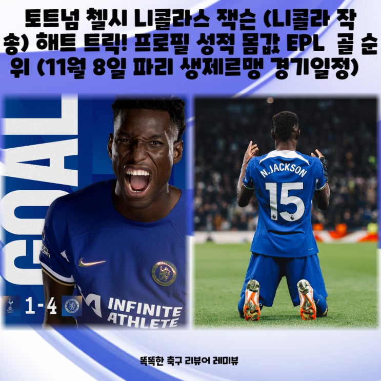 토트넘 첼시 니콜라스 잭슨 (니콜라 작송) 해트 트릭! 프로필 성적 몸값 EPL 골 순위 (11월 8일 파리 생제르맹 경기일정) 토트넘 첼시 니콜라스 잭슨 (니콜라 작송) 해트 트릭! 프로필 성적 몸값 EPL 골 순위 (11월 8일 파리 생제르맹 경기일정)