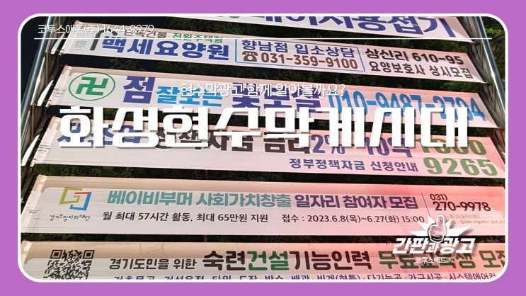  화성현수막게시대 어떻게 진행하는지 알아보아요