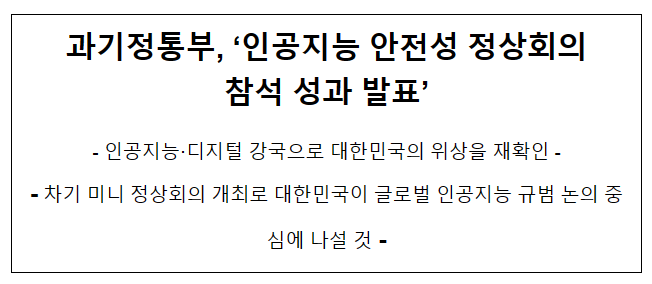 과기정통부, ‘인공지능 안전성 정상회의' 참석 성과 발표 과기정통부, ‘인공지능 안전성 정상회의' 참석 성과 발표