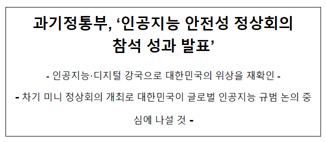 과기정통부, ‘인공지능 안전성 정상회의' 참석 성과 발표