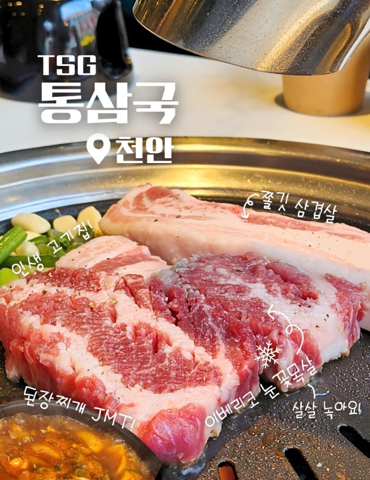  천안 두정동 먹자골목 삼겹살 맛집 통삼국