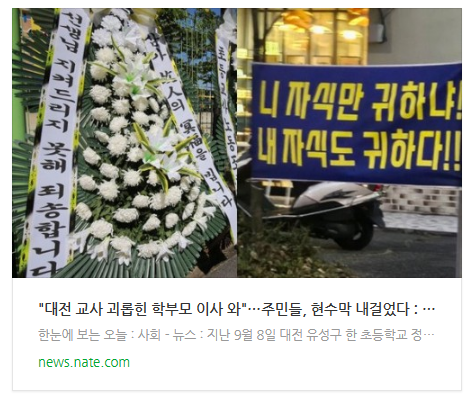 [뉴스] "대전 교사 괴롭힌 학부모 이사 와"…주민들, 현수막 내걸었다