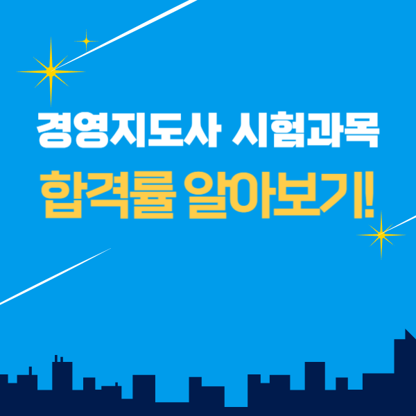  경영지도사 시험과목, 합격률 알아보기!