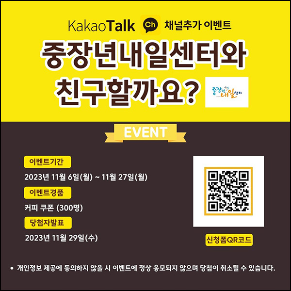 중장년내일센터 카톡플친 이벤트(커피쿠폰 300명)추첨 중장년내일센터 카톡플친 이벤트(커피쿠폰 300명)추첨