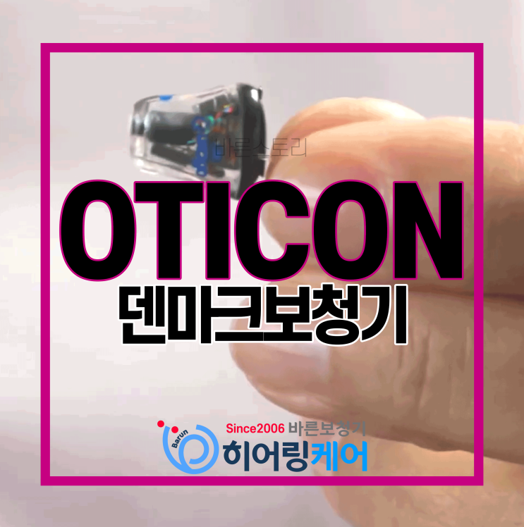  오티콘보청기의 역사와 기술 그리고 귓속형보청기 오운(Own)