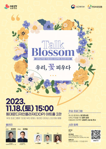 [교육서적] 한국보육진흥원 ‘Talk Blossom; 우리, 꽃 피우다’ 보육교직원 토크콘서트를 개최