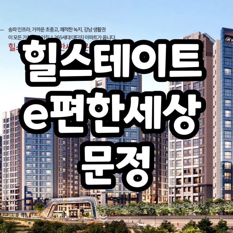 문정 힐스테이트 이편한세상 분양가, 모델하우스, 안전마진, 시세차익 문정 힐스테이트 이편한세상 분양가, 모델하우스, 안전마진, 시세차익