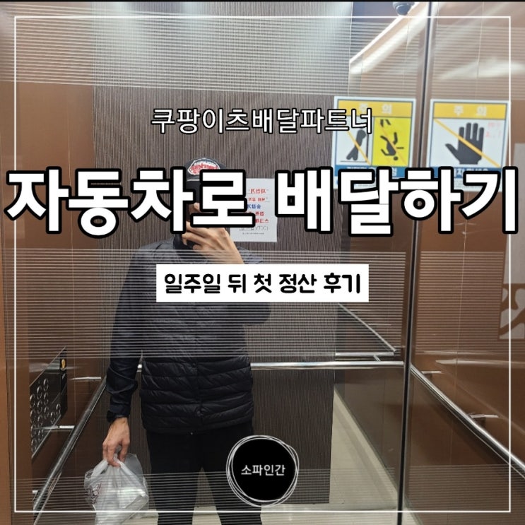  쿠팡이츠배달파트너 첫 정산 입금후기, 일주일간 수입공개, 자동차 자차로 배달중