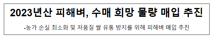 2023년산 피해벼, 수매 희망 물량 매입 추진 2023년산 피해벼, 수매 희망 물량 매입 추진