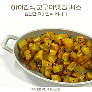 아기 고구마 간식 어린이 유아 고구마 맛탕 빠스 레시피