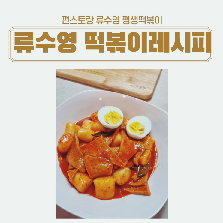  편스토랑 류수영 떡볶이 레시피 양념장 소스 레시피 평생 떡볶이 황금레시피