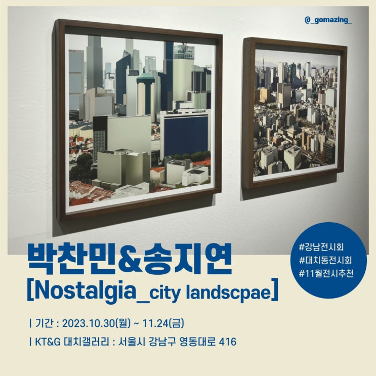 [전시후기] 갤러리반크가 주관하는 박찬민, 송지연 2인전 : Nostalgia_city landscpae(feat. 대치아트홀)