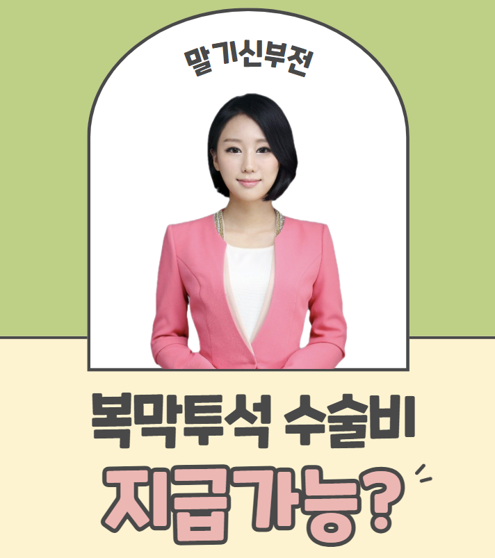  신장보험있으신가요? 신부전 복막투석 질병 수술비 청구사례 공개합니다.