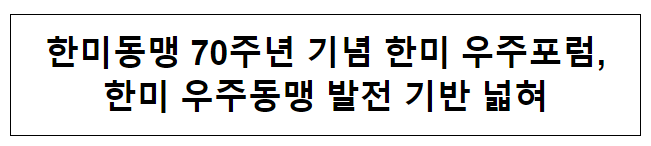 한미동맹 70주년 기념 한미 우주포럼, 한미 우주동맹 발전 기반 넓혀