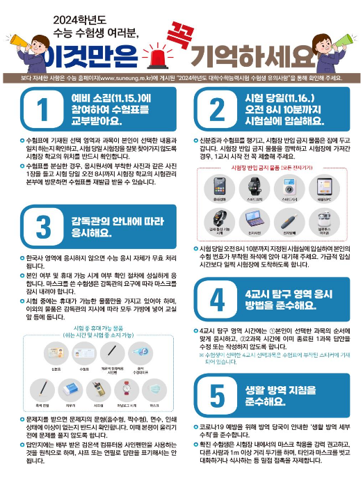 수능 수험생 여러분, 이것만은 꼭 기억하세요! 교육부 수능 수험생 여러분, 이것만은 꼭 기억하세요! 교육부