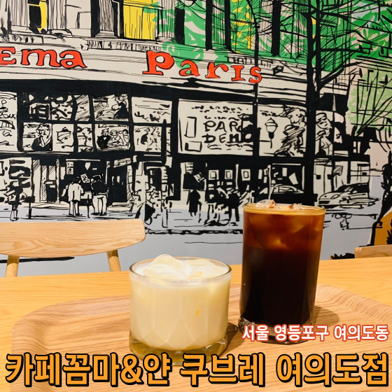  [서울 영등포구 여의도동] 카페꼼마 & 얀 쿠브레 여의도점 - 여의도 부담 없이 책 읽기 좋은 럭셔리 대형 북카페