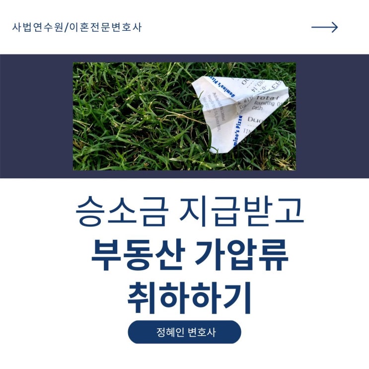  부동산가압류 취하하기