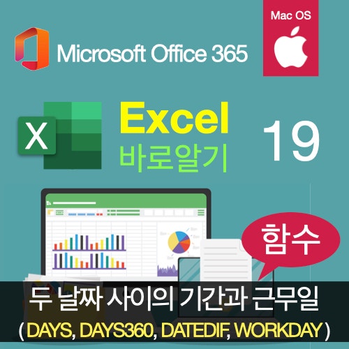 맥 엑셀바로알기19: 두 날짜 사이의 기간을 확인하는 함수와 주말을 제외한 근무일 계산하는 함수 이해하기(DAYS, DAYS360, DATEDIF, WORKDAY 함수) 맥 엑셀바로알기19: 두 날짜 사이의 기간을 확인하는 함수와 주말을 제외한 근무일 계산하는 함수 이해하기(DAYS, DAYS360, DATEDIF, WORKDAY 함수)