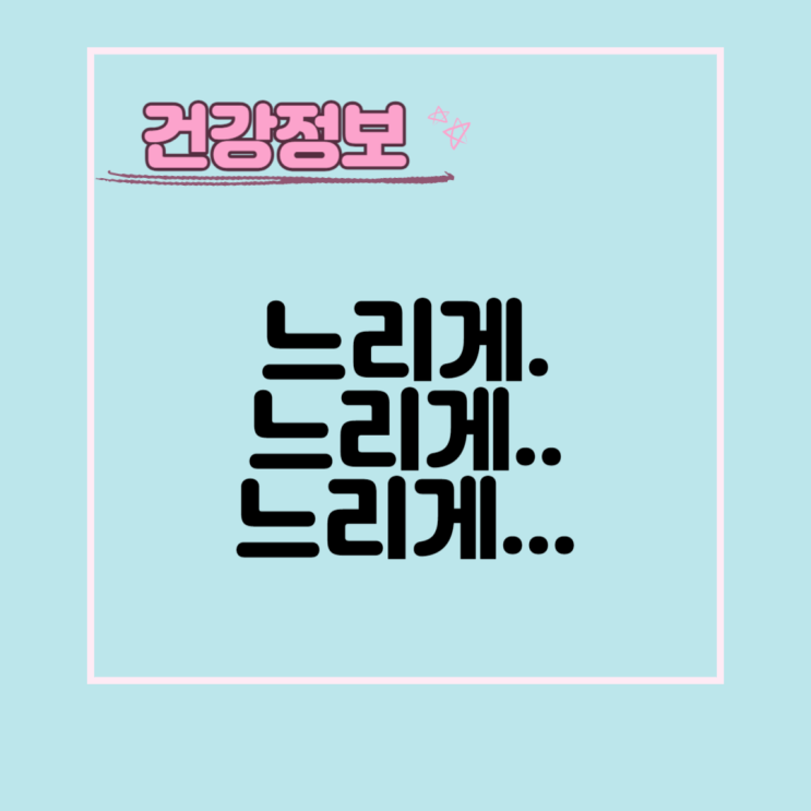  슬로우 건강학, 느리게 운동하는 것이 비만예방 및 전신건강에도 좋다