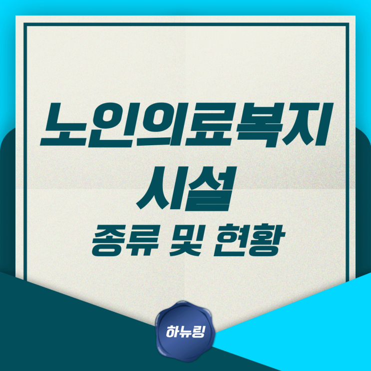  노인의료복지시설 종류 및 현황(이용자, 종사자)