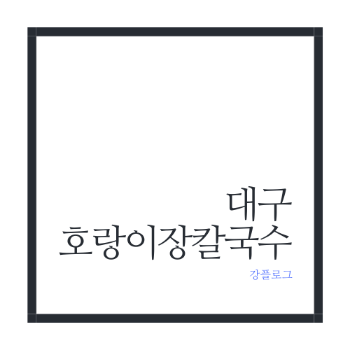  대구 근교 맛집 호랑이장칼국수들기름막국수와 해물파전은 덤
