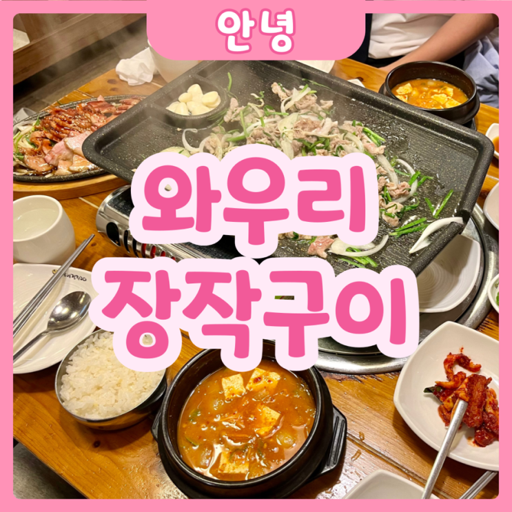  [화성|안녕] 와우리장작구이 화성점 | 완~전 야무진 융건릉맛집 와우리장작구이 점심특선 추천!!!
