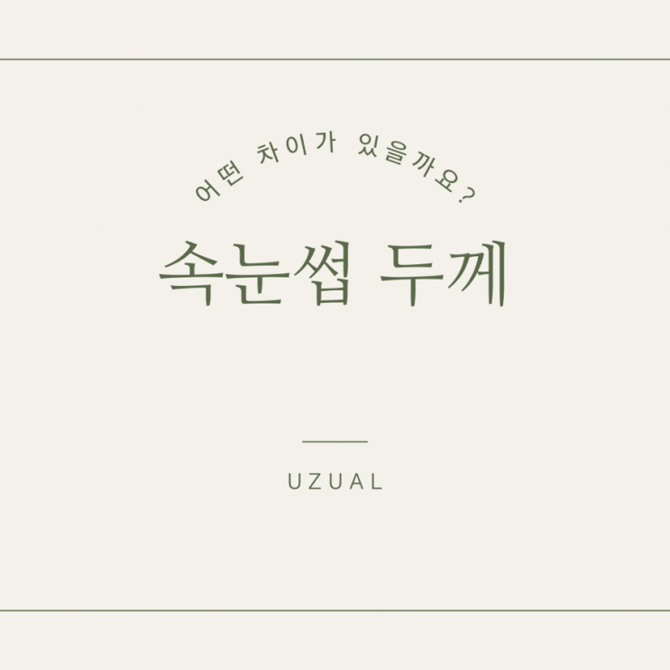  속눈썹 두께 차이, 어떻게 다를까요?