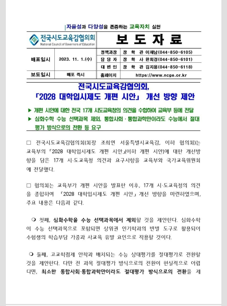  전국시도교육감협의회 - 2028 대입 개선방안 제안