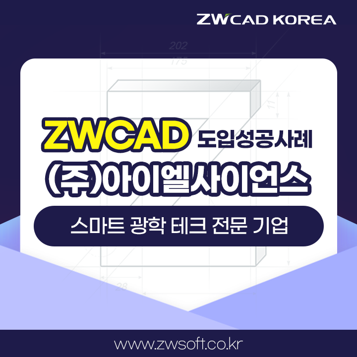  스마트 광학 테크 전문 기업 (주)아이엘사이언스, ZWCAD로 더 안전하고 아름다운 삶의 공간을 디자인하다!