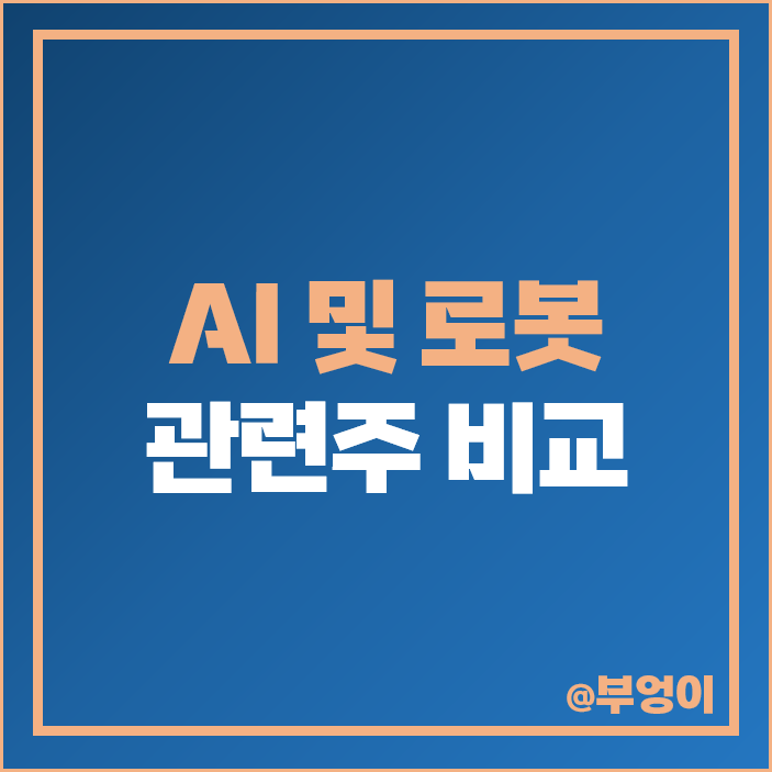 AI 관련주 로봇 주식 대장주 솔트룩스 로보스타 휴림로봇 주가 AI 관련주 로봇 주식 대장주 솔트룩스 로보스타 휴림로봇 주가