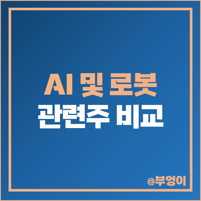 AI 관련주 로봇 주식 대장주 솔트룩스 로보스타 휴림로봇 주가