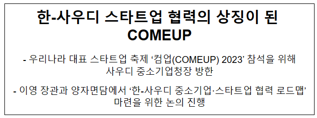 한-사우디 스타트업 협력의 상징이 된 COMEUP 한-사우디 스타트업 협력의 상징이 된 COMEUP