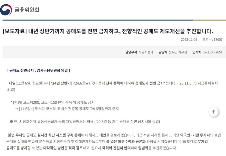 11/06 공매도 금지 11/06 공매도 금지