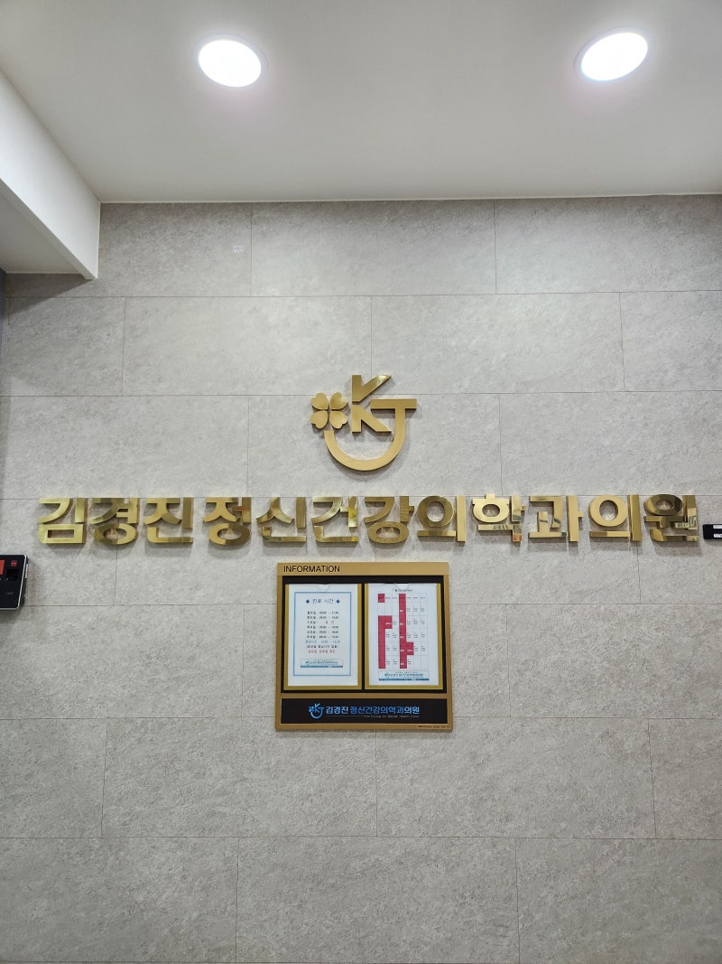 김경진정신건강의학과의원 우리동네 주치의