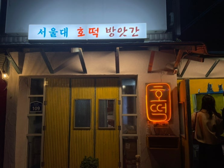 서울대입구 겨울간식 호박호떡이 맛있는! 서울대 호떡 방앗간