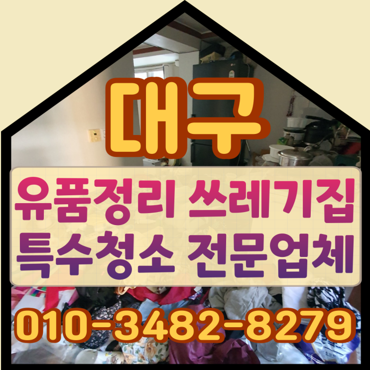  대구유품정리 김천쓰레기집 특수청소업체