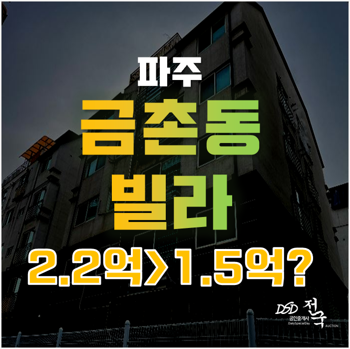 파주경매 파주빌라매매보다 확실하게! 다솜빌리지 급매