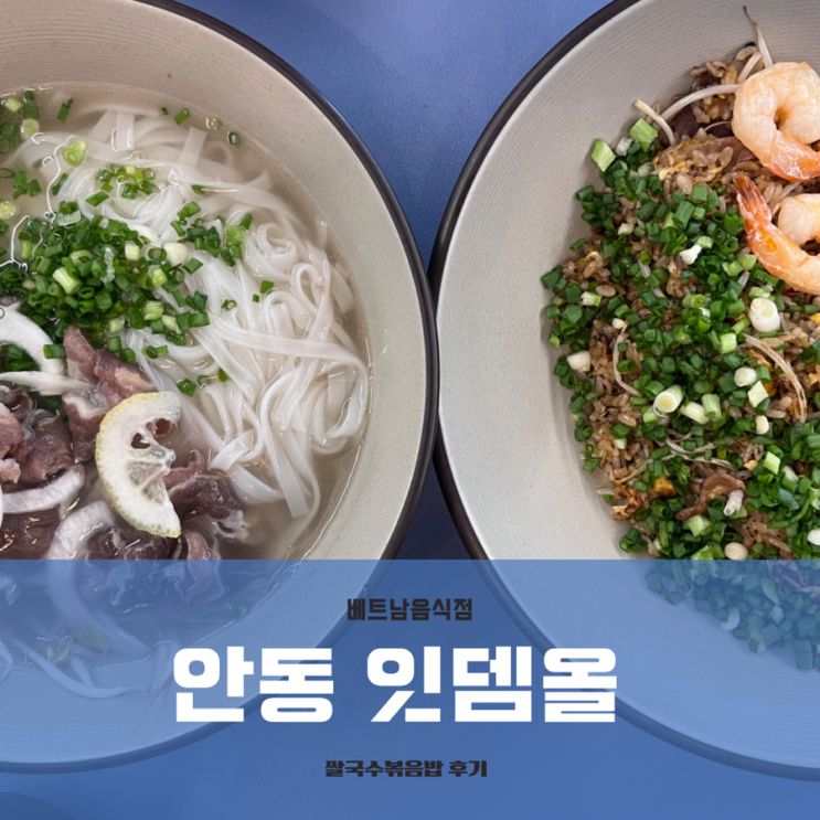 [안동맛집]베트남음식점 잇뎀올: 맛도 있고 양도 많고~!
