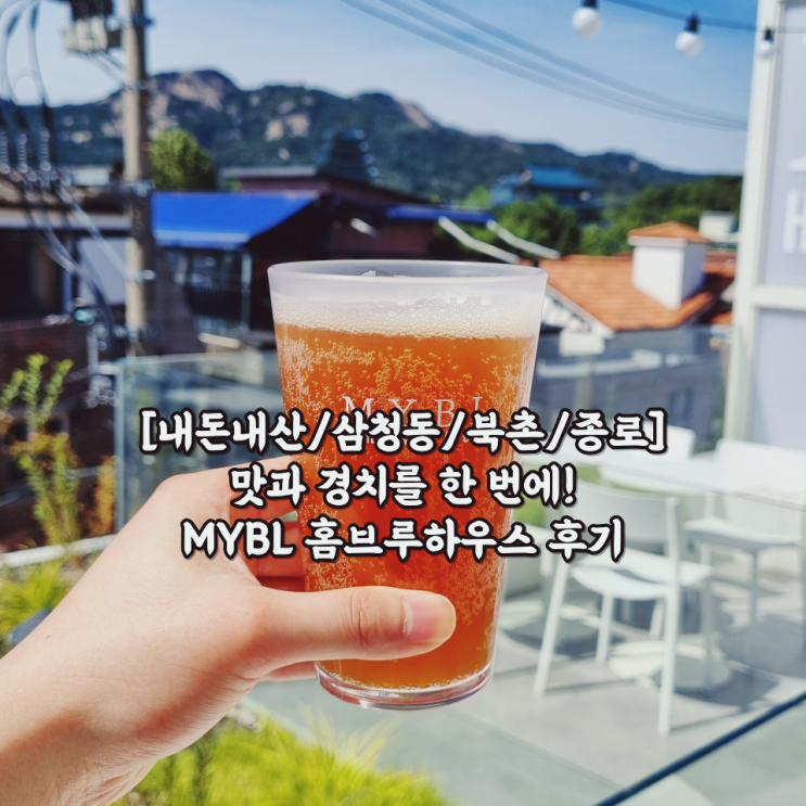  [내돈내산/삼청동/북촌/종로] 맛과 경치를 한 번에! MYBL 홈브루하우스 후기